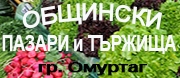 Общински Пазари и Тържища ЕООД - Омуртаг