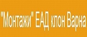 Монтажи ЕАД - Клон Варна