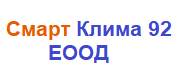 Смарт Клима 92 ЕООД