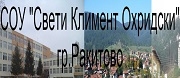 СОУ СВ. КЛИМЕНТ ОХРИДСКИ - Ракитово