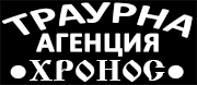 Траурна агенция Хронос