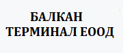 БАЛКАН ТЕРМИНАЛ ЕООД