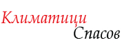 КЛИМАТИЦИ СПАСОВ