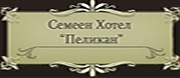 Семеен хотел Пеликан