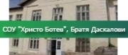 СОУ ХРИСТО БОТЕВ - с. Братя Даскалови
