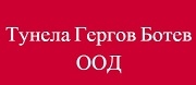 Тунела - Гергов, Ботев ООД