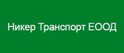 Никер Транспорт ЕООД