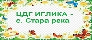 ДГ Иглика - с. Стара река