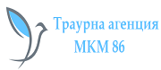 Денонощна траурна агенция МКМ 86