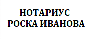 НОТАРИУС РОСКА ИЛИЕВА ИВАНОВА