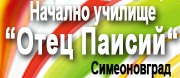НУ Отец Паисий - Симеоновград