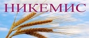 Никемис