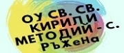 ОУ СВ. СВ. КИРИЛ И МЕТОДИЙ - С. Ръжена