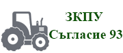 ЗКПУ Съгласие 93