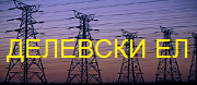 ДЕЛЕВСКИ ЕЛ