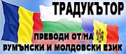 ТРAДУКЪТОР ЕООД