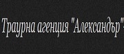 Траурна агенция Александър