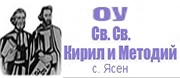 ОУ СВ.СВ.КИРИЛ И МЕТОДИЙ - с.Ясен 