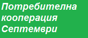 Потребителна кооперация Септември