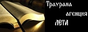 Траурна Агенция Лета