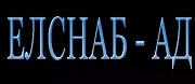 Елснаб АД