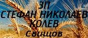 ЗП СТЕФАН НИКОЛАЕВ КОЛЕВ - Свищов