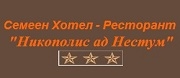 Хотел - ресторант Никополис ад Нестум