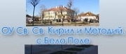 ОУ СВ. СВ. КИРИЛ И МЕТОДИЙ - с. Бело поле