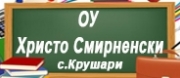 ОУ Христо Смирненски - С. Крушари