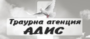 Траурна агенция АДИС