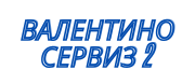 ВАЛЕНТИНО СЕРВИЗ 2