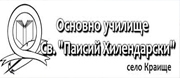 ОУ СВ. ПАИСИЙ ХИЛЕНДАРСКИ - с. Краище