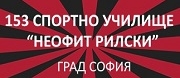 153 Спортно училище Неофит Рилски