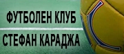 Сдружение Футболен Клуб Стефан Караджа