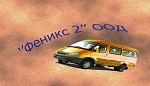 Феникс 2