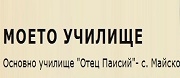 ОУ Отец Паисий