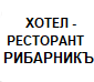 ХОТЕЛ - РЕСТОРАНТ РИБАРНИКЪ